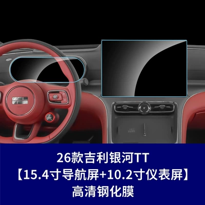 Accessories Interior Film, Car interior film - 26-models-of-geely-galaxy-tt-navigation-screen-instrument-screen-high-definition-tempered-film