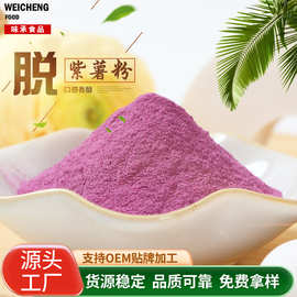 厂家批发烘焙果蔬粉紫芋粉 散装糕点面食原料紫色调色脱水紫薯粉
