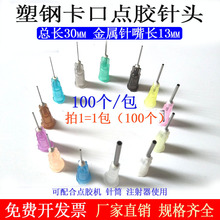 不銹鋼點膠針頭塑料針頭塑鋼座滴膠針嘴針筒點膠機用卡口針咀