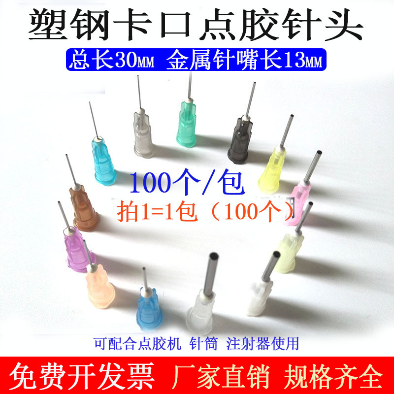 不锈钢点胶针头塑料针头塑钢座滴胶针嘴针筒点胶机用卡口针咀