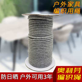 厂家批发 奥利芬抗老化户外家具编织绳  耐酸碱易清洗沙发编织绳