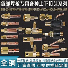 氬弧焊配件 水冷焊槍轉換接頭 扁接頭 銅  上接頭 下接見描述艾玵