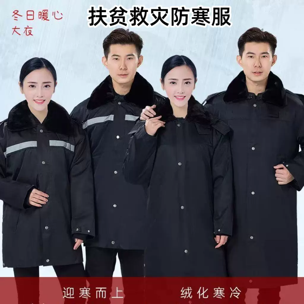 救灾扶贫防寒服中长款棉衣劳保棉袄执勤服加厚防寒服冬季保安棉服
