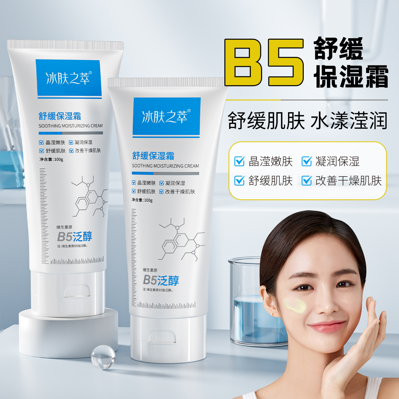 冰肤之萃B5舒缓保湿霜滋润补水舒缓泛红肌肤精华乳盈润护肤面霜批