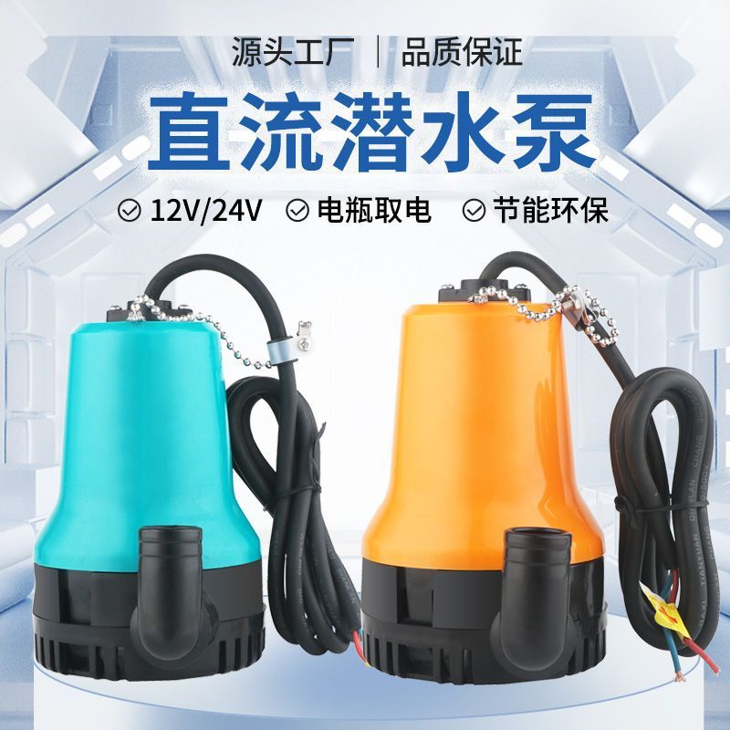 小型直流小潜水泵12V24V塑料船用农用浇地家用船舱抽水机太阳能泵