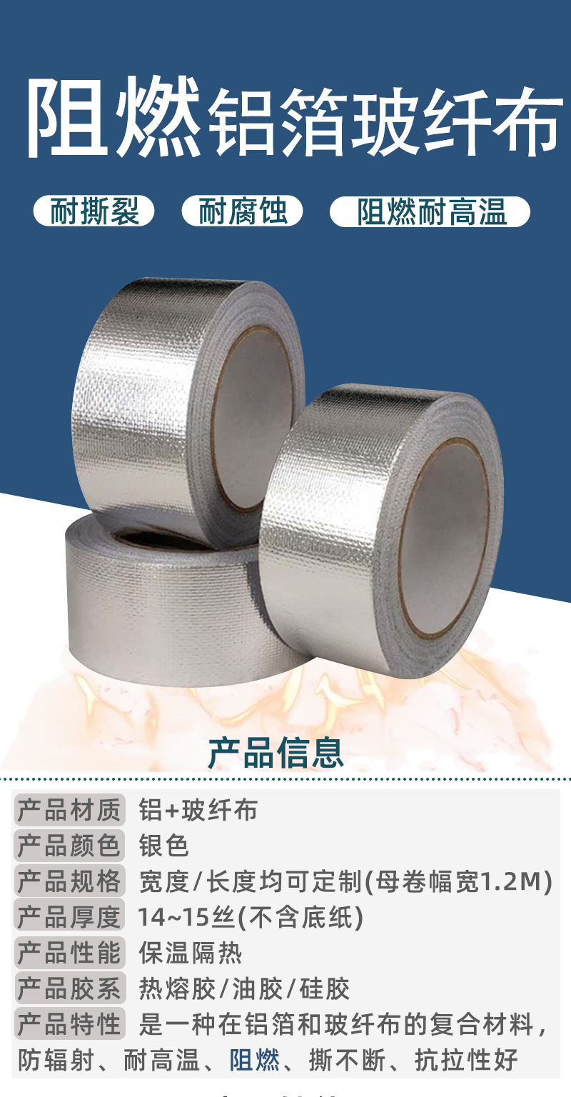 阻燃铝箔玻纤布详情页_01