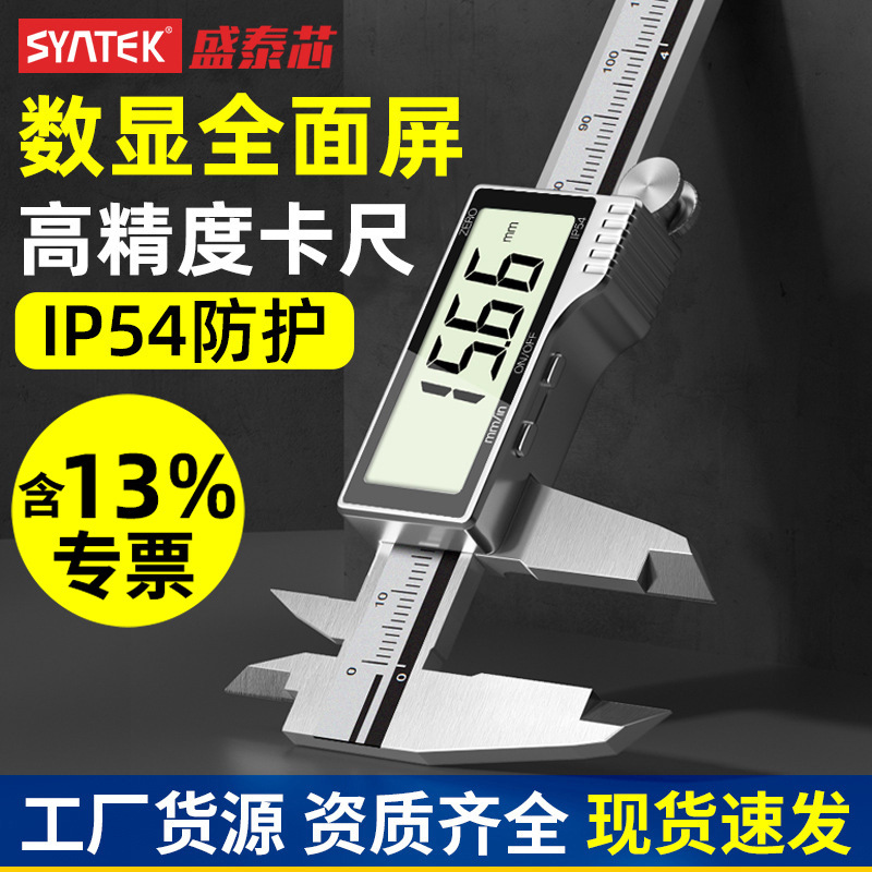 syntek电子数显卡尺全面屏0-150/200/300mm不锈钢游标工业高精度