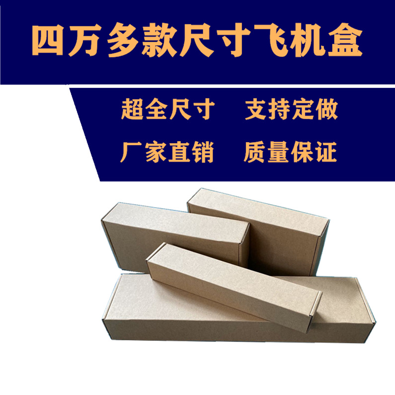 宽12-13特硬小号飞机盒长方形长条形打包盒快递长扁牛皮纸箱批发