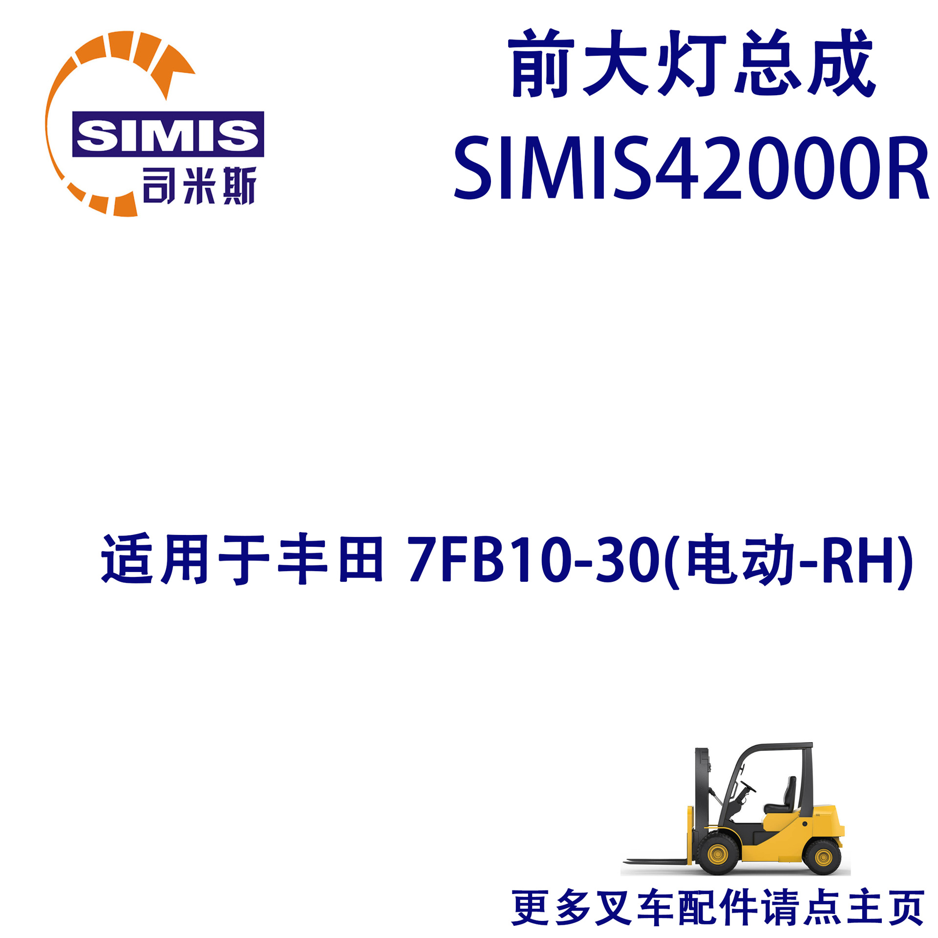叉车前大灯总成 适用于 丰田 7FB10-30(电动-RH)
