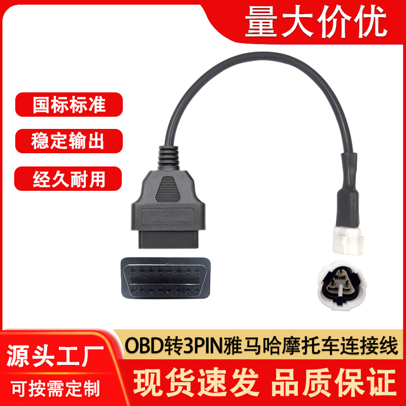 YAMAHA雅马哈专用三针转接线OBD2连接线电喷摩托车检测仪转接插头