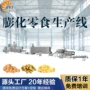 膨化挤压泡芙五角星膨化机
