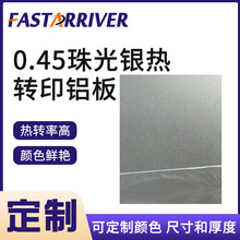 0.45珠光银热转印铝板 厂家供应珠光板热转印铝板