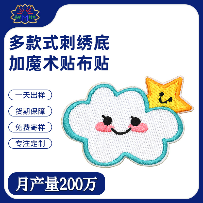 云朵电脑绣花刺绣布贴服装辅料手账DIY补丁贴可爱自粘魔术贴布贴