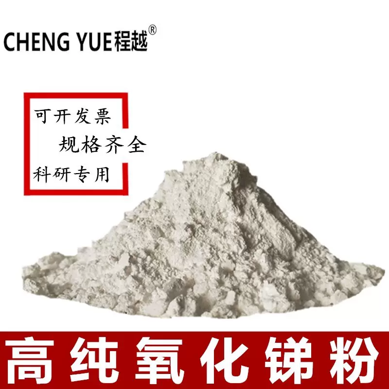 三氧化二锑 氧化锑粉 三氧化锑99.99%微米高纯氧化锑粉末状阻燃剂