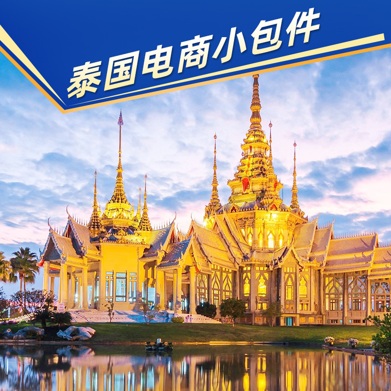 泰国电商小包件  国际空运专线  空运国际货代 空运物流运输服务