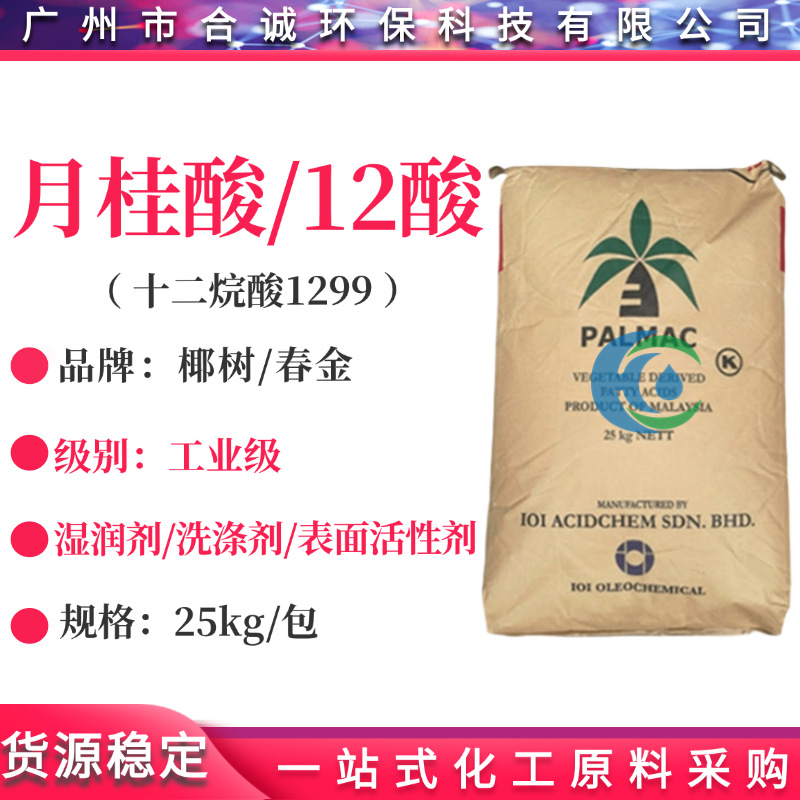 马来椰树月桂酸 12酸 十二酸 C1299 十二烷酸工业/日化级