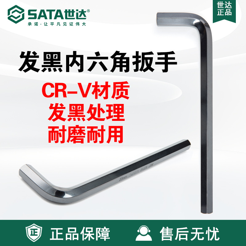 Sata/世达五金工具手动发黑内六角扳手84318-84338扳子维修铬钒钢