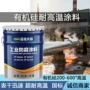 耐热耐高温有机硅涂料油漆