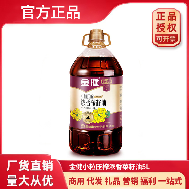 金健小粒压榨浓香菜籽油5L