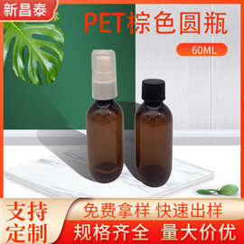 60ml棕色pet液体瓶 糖浆瓶口服液瓶喷雾瓶塑料包装分装瓶厂家批发