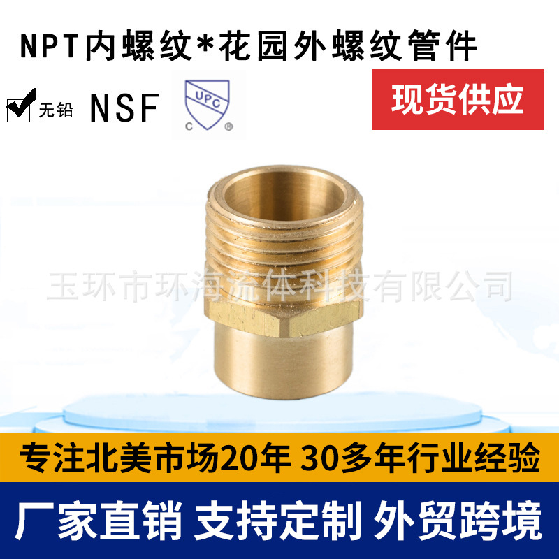 环海机械 NPT内螺纹*花园外螺纹接头 黄铜花园管件 无铅