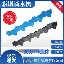 仿古滴水檐800型6峰连体复古仿树脂瓦中式农村彩钢房屋造型配件