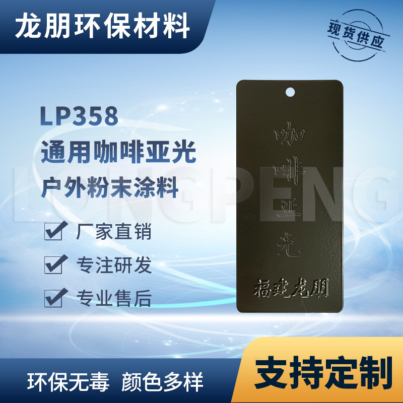 LP358 咖啡亚光 铝合金表面喷涂塑粉 热固性粉末 安徽 龙朋塑粉