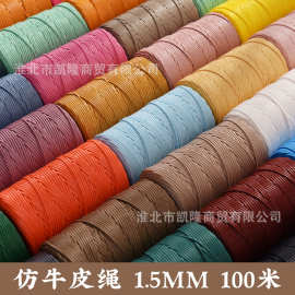 人造皮绳1.5mm仿真牛皮线 人造牛皮绳 勾包钩帽DIY手编钩针绳厂家