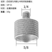 直播支架螺丝/4转3/8转3/8转5/8转换螺母麦克风话筒稳固音响