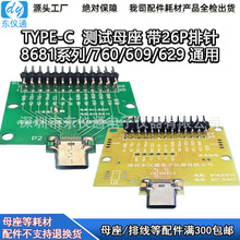 东仪TYPE-C2.0测试母座公头 609/629/760/8681 线材测试仪配件