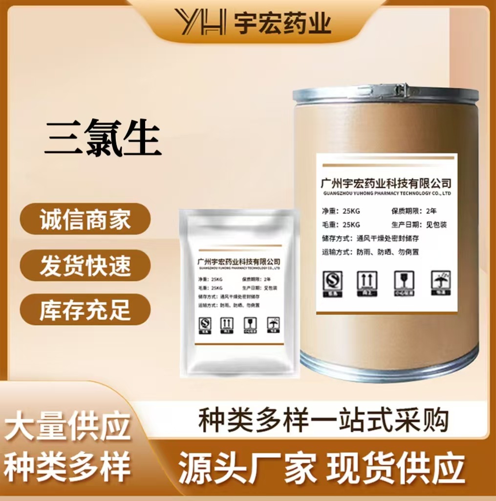 现货 三氯生 DP-300 玉洁纯MP玉洁新 三氯生原粉CAS3380-34-5