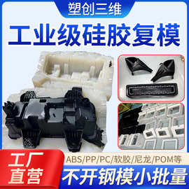 硅胶复模3d打印模型直接做硅胶模具复制原版ABS PA PC PP POM TPU