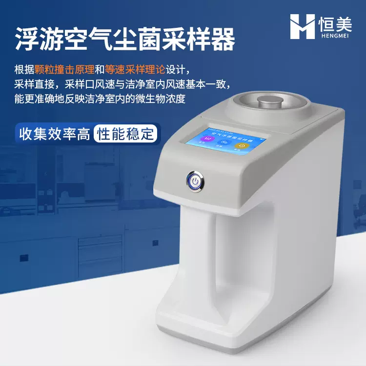 空气微生物检测仪新型无尘车间粉尘测量洁净室浮游菌浓度采集仪器