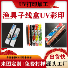 渔具子线盒uv打印鱼漂盒3d浮雕彩绘包装盒塑料外盒uv平板喷绘打印