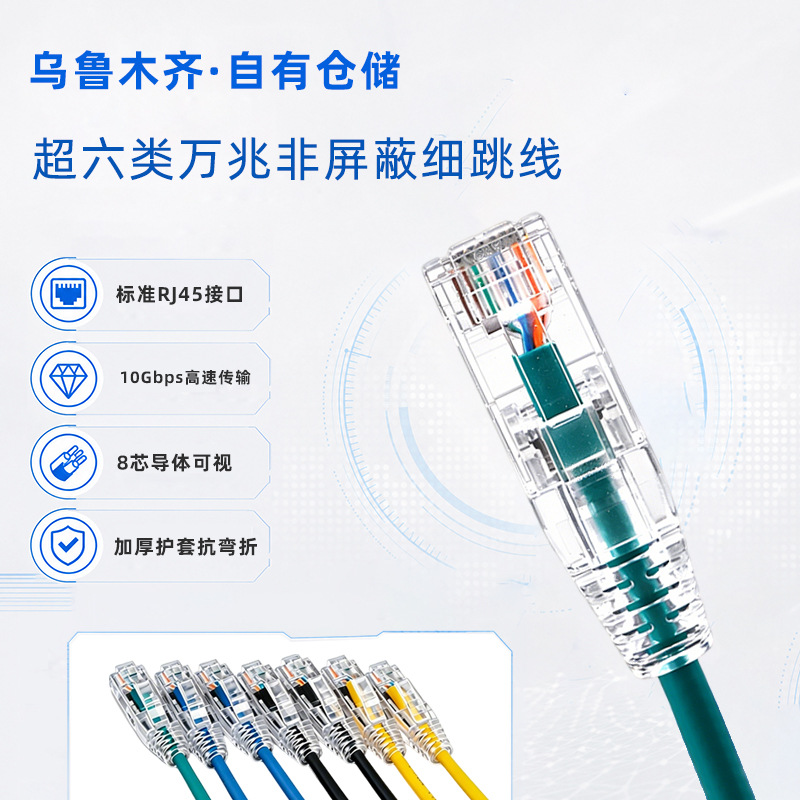 高品质无氧铜超六类万兆网线非屏蔽RJ45网线高速传输跳线细跳线