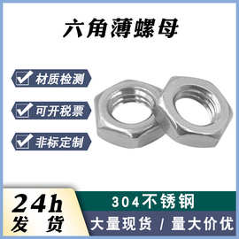 现货304不锈钢六角扁螺母六角薄螺帽六角锁紧螺母439 六角薄螺母