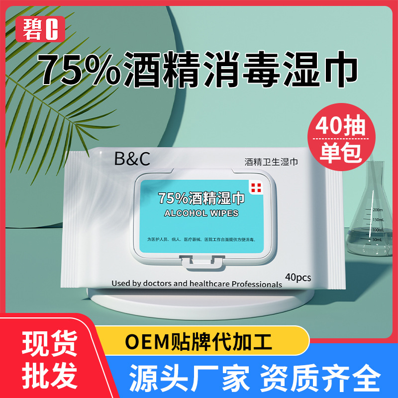 厂家批发碧c75酒精湿巾 40片装便携消毒湿纸巾杀菌一次性棉片定制|ms