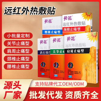 葵花远红外热敷贴 专用关节颈椎腰疼腰痛理疗磁疗膏药贴 一件代发