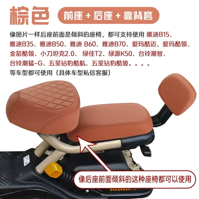 Electric car cushion and Sun Protection Yadi B60 Aima - brown-front-seat-rear-seat-backrest-new-small-leather-tilt-the-rear-seat-33-34cm17-18cm