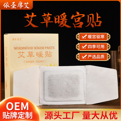 依圣厚艾暖贴女生经期暖腹热敷贴批发艾草自发热艾灸贴草本暖身贴