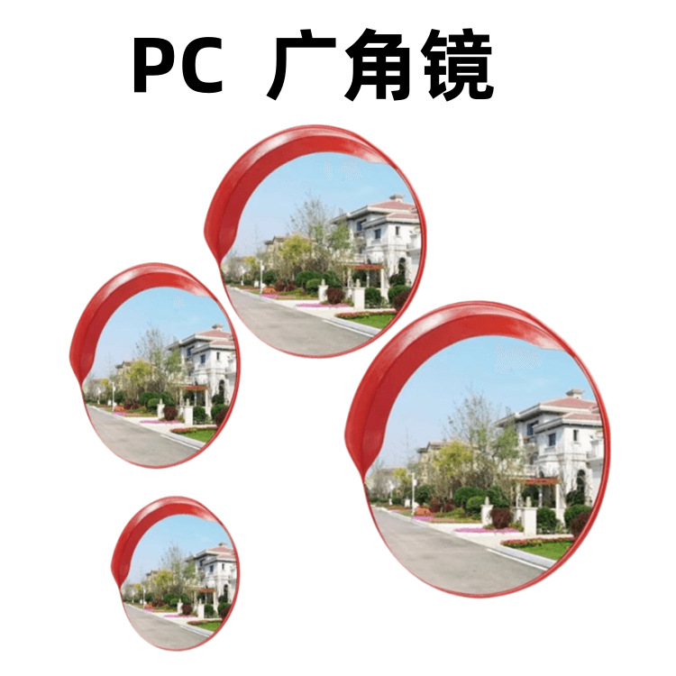 交通广角镜反光镜室内外公路道路口转角镜凸球面镜凹凸镜转弯镜子