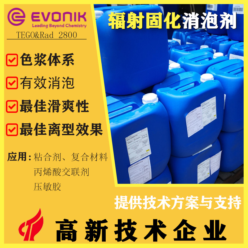 迪高 TEGO&Rad 2800 助剂 高交联防粘强疏水性助剂 高粘色墨优选
