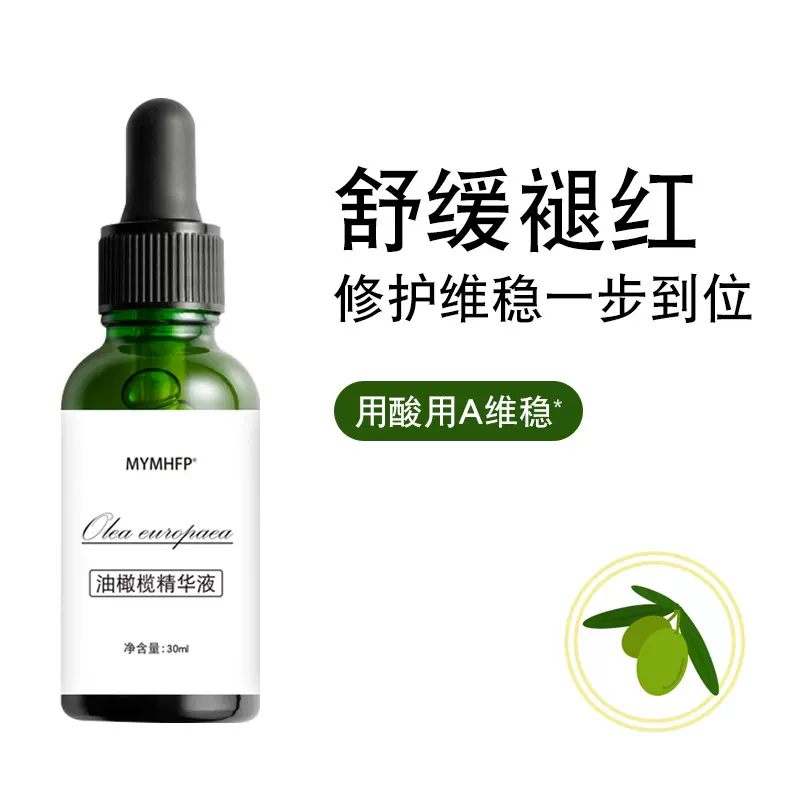 10%油橄榄面部精华液改善泛红舒缓肌肤保湿补水淡化痘印化妆品