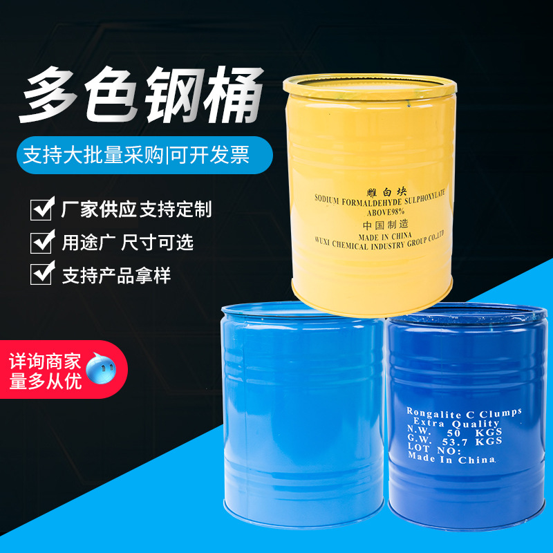 厂家供应钢桶 多功能化工桶 多色钢桶 封口包装铁桶制作批发