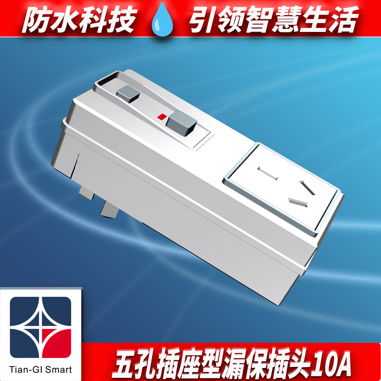 德盈珂DEYCO正品漏电保护插头空调热水器防漏电保护器漏保插头16A
