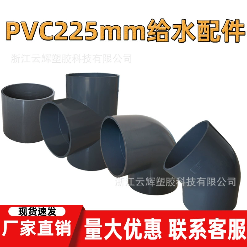 Pvc225 мм фитинги для водоснабжения вверх по прямой тройник 45 градусов локоть 90 градусов локоть Национальный стандарт утолщение
