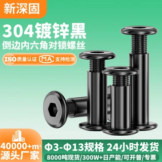 304不锈钢镀黑锌倒边内六角对锁螺丝黑色M2-M8家具夹板子母螺丝钉