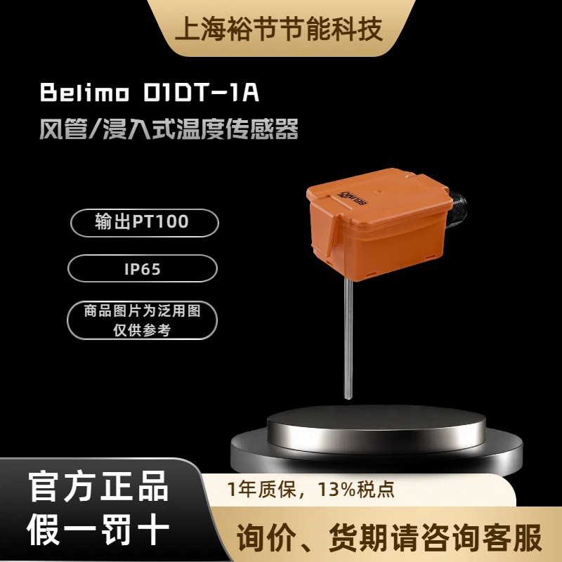 belimo搏力谋01DT-1A系列感温探头风管浸入式温度传感器