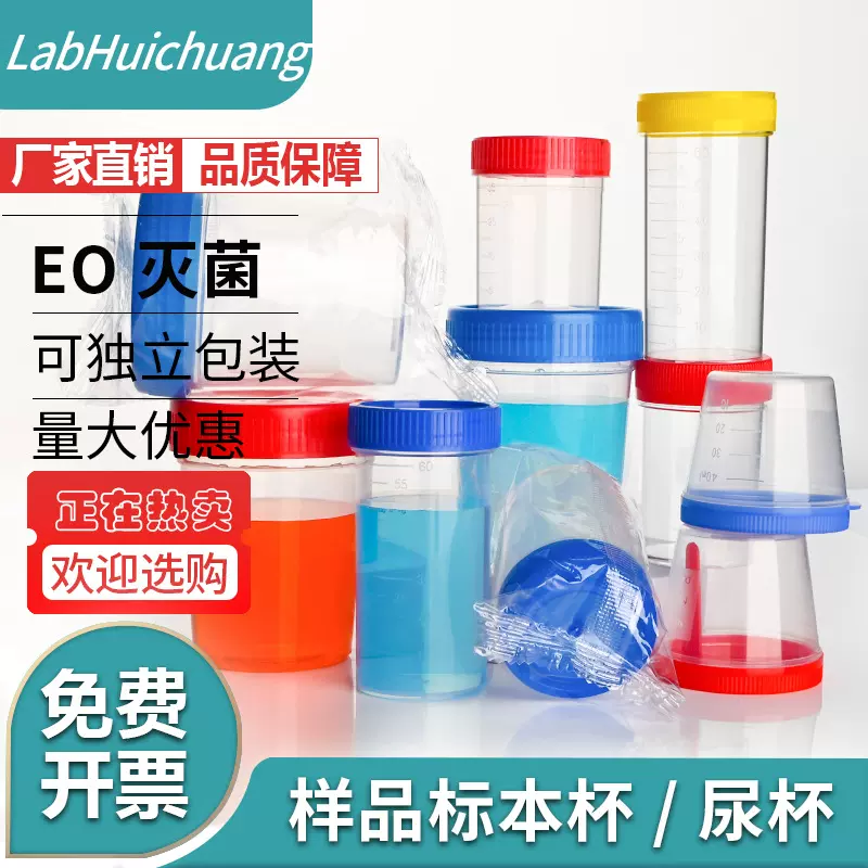 一次性塑料带盖尿杯 大便杯 带刻度采样杯 痰杯40ml 60ml 120ml