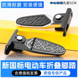 电动车改装脚蹬可折叠脚踏板搁脚适用新国标雅迪爱玛绿源小牛踩脚